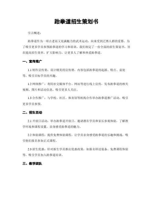 跆拳道招生策划书