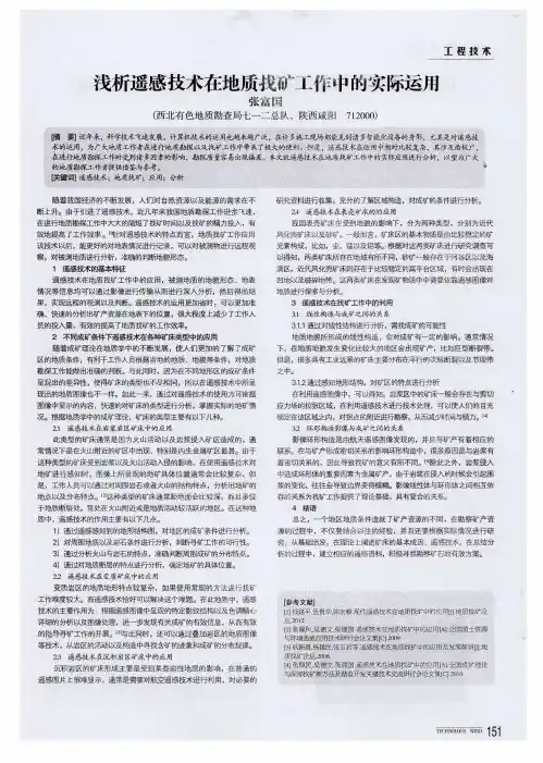 浅析遥感技术在地质找矿工作中的实际运用