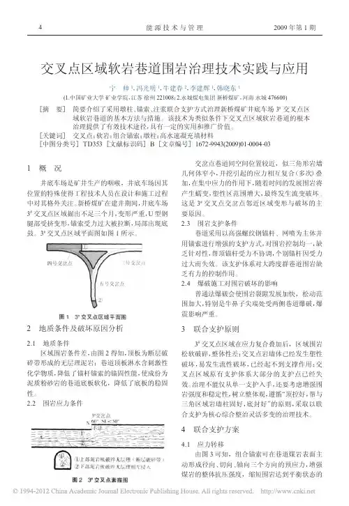 交叉点区域软岩巷道围岩治理技术实践与应用