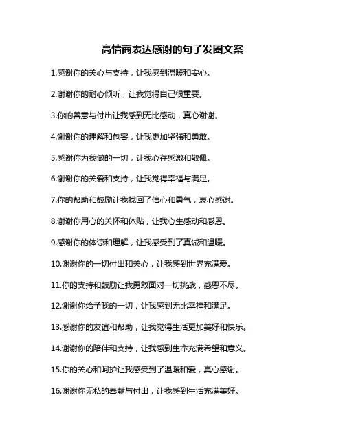 高情商表达感谢的句子发圈文案