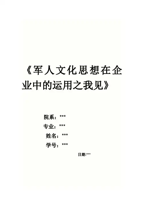 军人文化思想在企业中的运用之我见