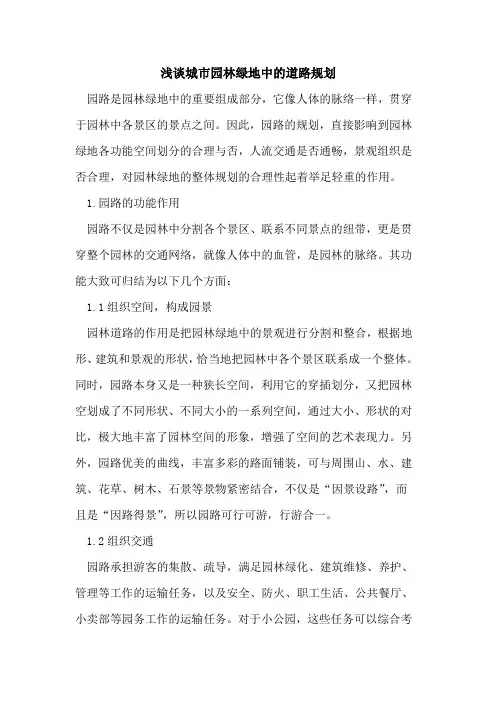 城市园林绿地中的道路规划