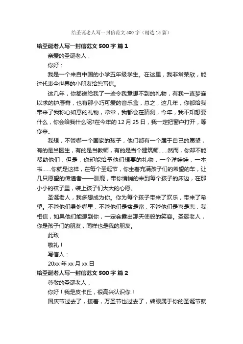 给圣诞老人写一封信范文500字（精选15篇）