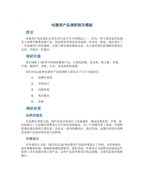 电器类产品调研报告模板
