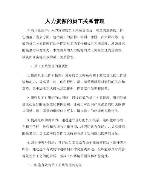 人力资源的员工关系管理