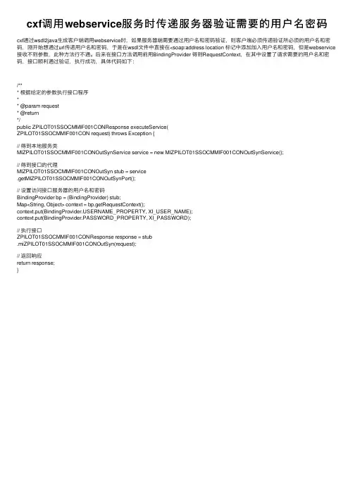 cxf调用webservice服务时传递服务器验证需要的用户名密码