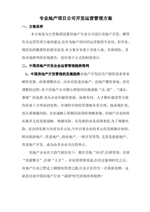 专业地产项目公司开发运营管理方案