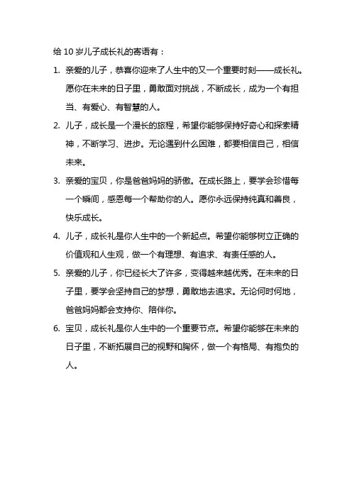 给10岁儿子成长礼的寄语