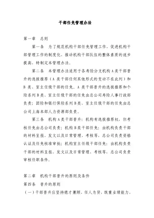 干部任免管理办法