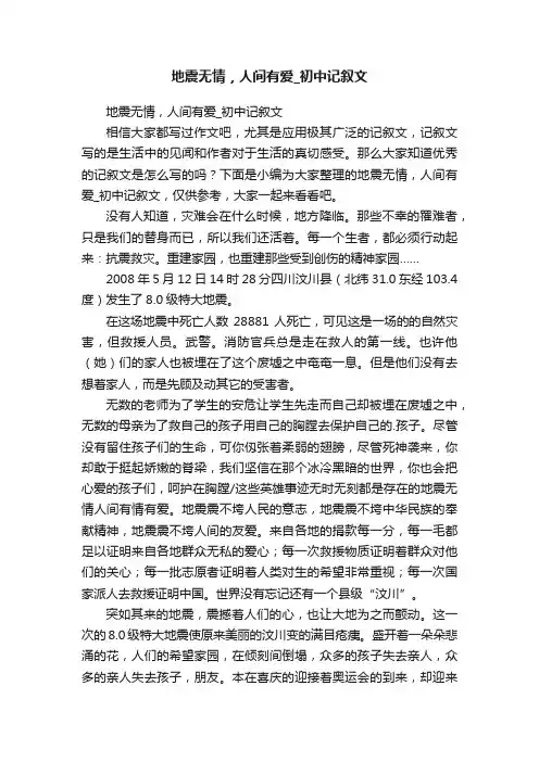 地震无情，人间有爱_初中记叙文