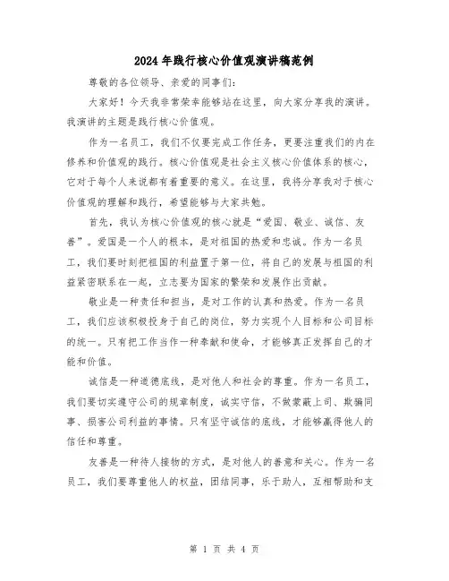 2024年践行核心价值观演讲稿范例(2篇)