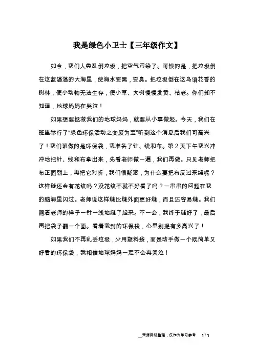 我是绿色小卫士【三年级作文】_1