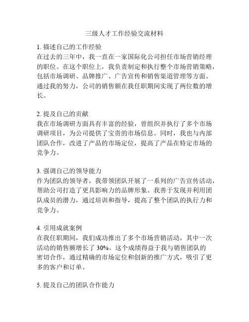 三级人才工作经验交流材料