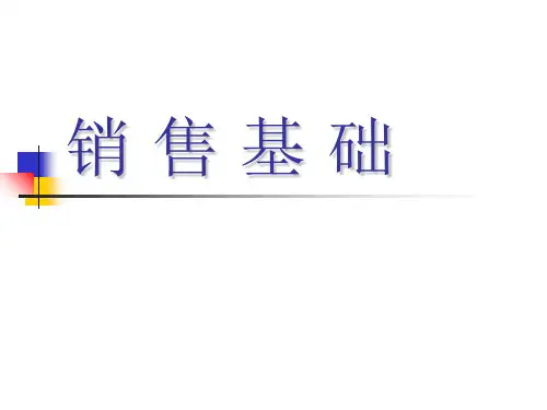 销售基础培训(ppt 35页)
