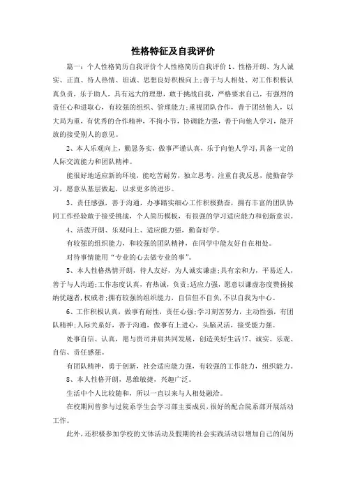最新-性格特征及自我评价 精品