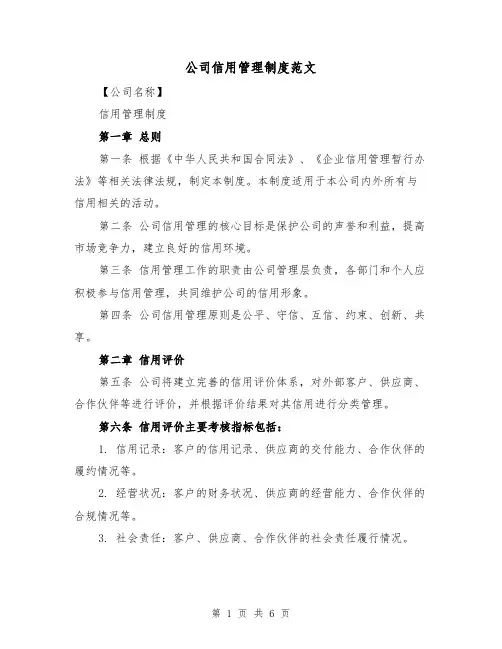 公司信用管理制度范文（三篇）