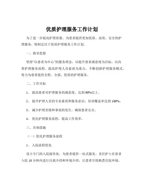 优质护理服务工作计划