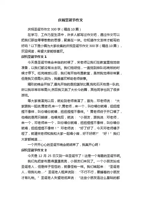 庆祝圣诞节作文300字（精选10篇）