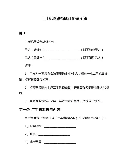 二手机器设备转让协议6篇