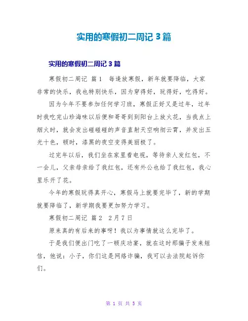 实用的寒假初二周记3篇
