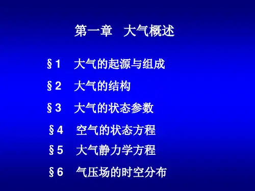 大气科学基础课件