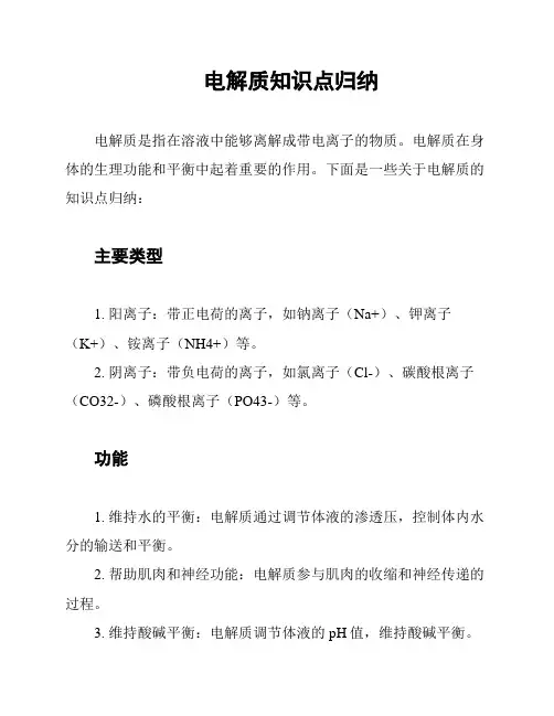 电解质知识点归纳