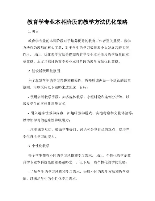 教育学专业本科阶段的教学方法优化策略