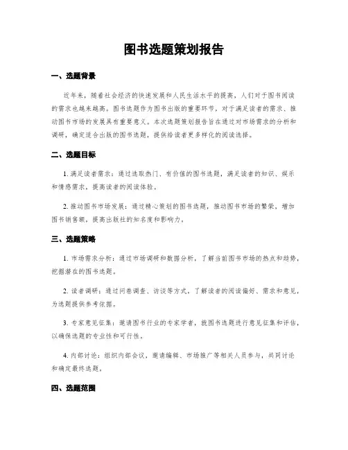 图书选题策划报告