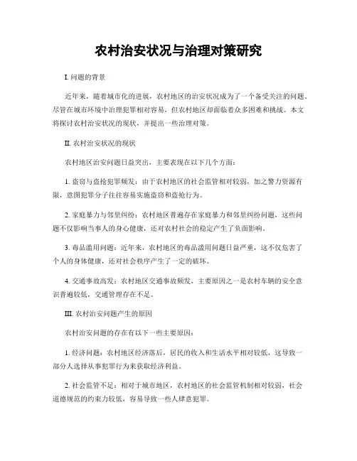 农村治安状况与治理对策研究