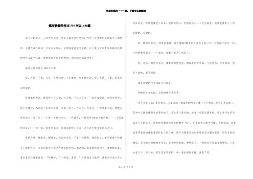 描写状物的作文500字以上六篇