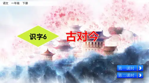 部编版一年级语文下册识字6《古对今》优质课件(共91张PPT)