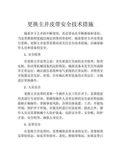 更换主井皮带安全技术措施