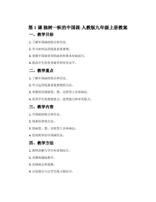 第1课 独树一帜的中国画-人教版九年级上册教案
