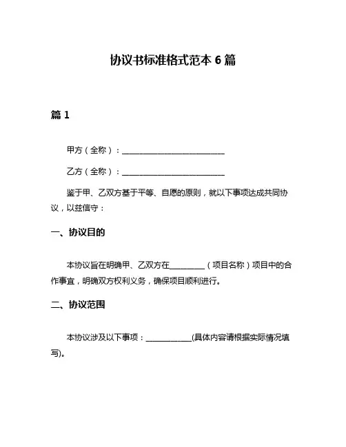 协议书标准格式范本6篇