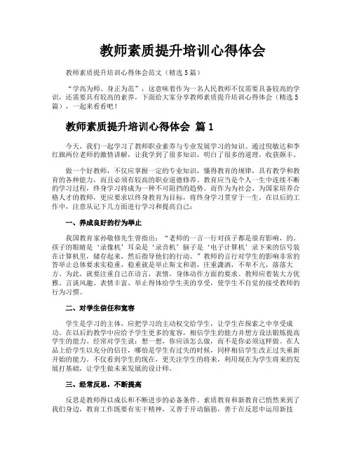 教师素质提升培训心得体会
