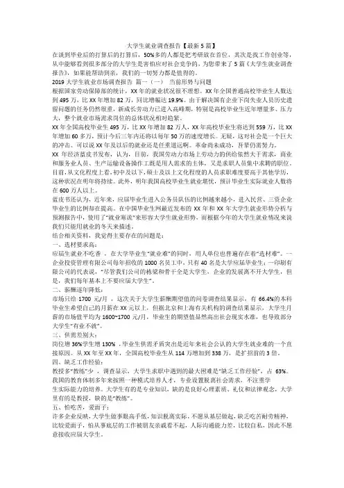大学生就业调查报告【最新5篇】-最新
