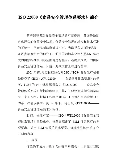 ISO 22000《食品安全管理体系要求》简介