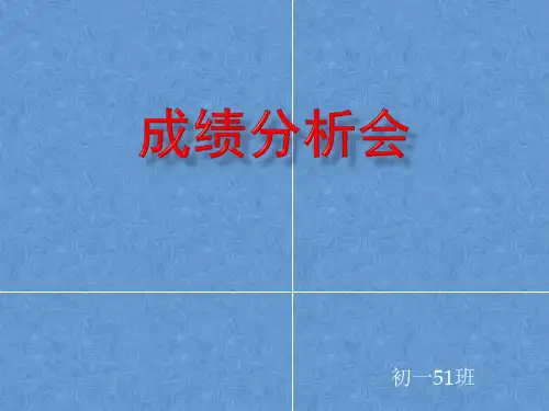 考试考后分析会、考试主题班会课件(共28张PPT)