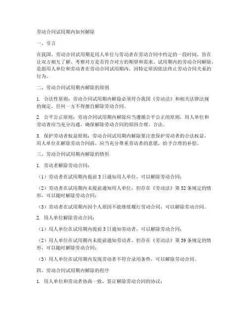 劳动合同试用期内如何解除