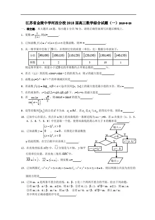 2018年最新 江苏省金陵中学河西分校2018届高三数学综合试题(一)2018-8-20 精品