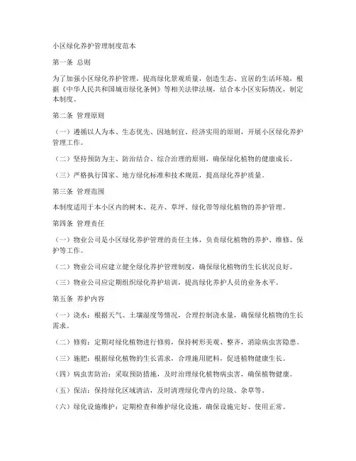 小区绿化养护管理制度范本