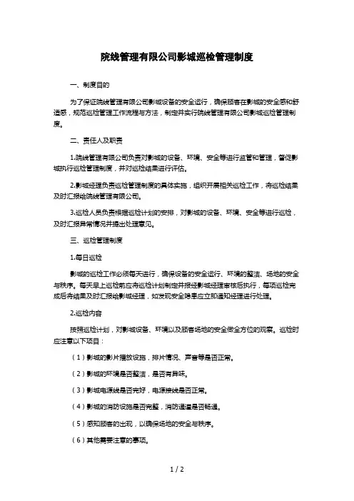 院线管理有限公司影城巡检管理制度