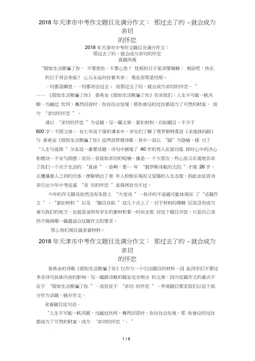 2018年天津市中考作文题目及满分作文：那过去了的-就会成为亲切的怀恋