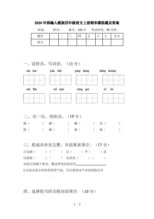 2020年部编人教版四年级语文上册期末模拟题及答案
