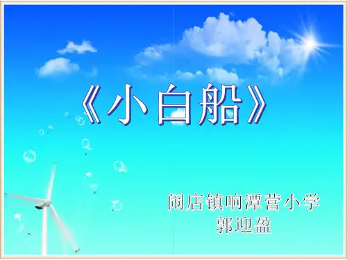 小白船PPT