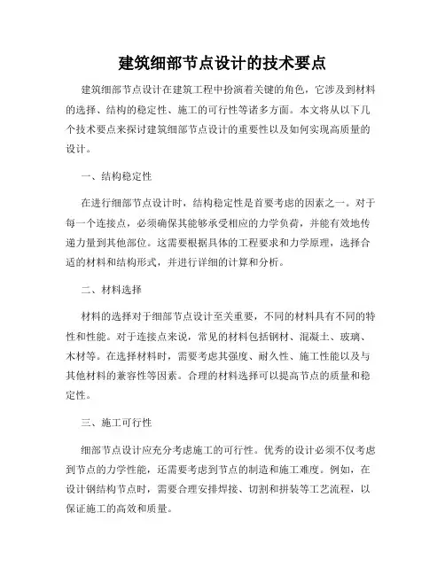 建筑细部节点设计的技术要点