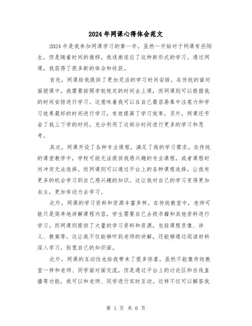 2024年网课心得体会范文(3篇)
