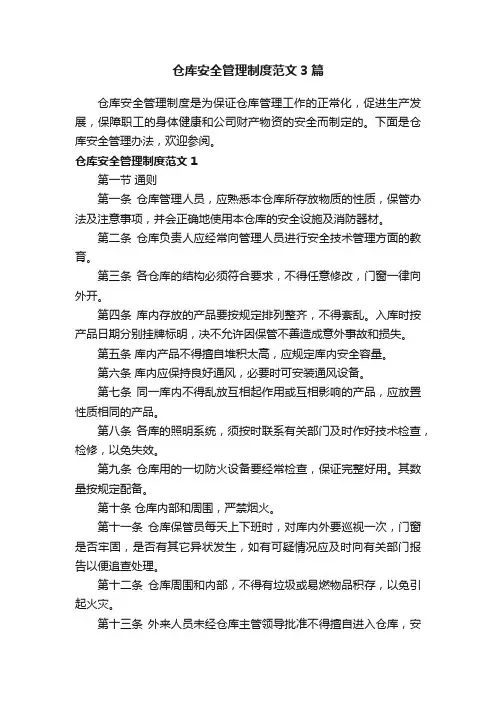 仓库安全管理制度范文3篇
