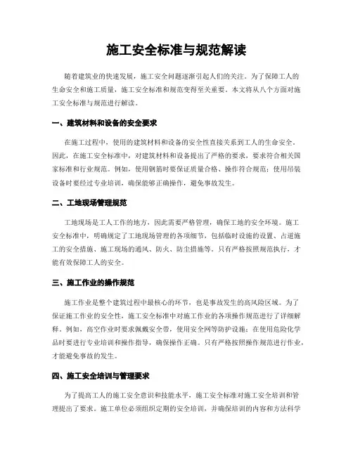 施工安全标准与规范解读