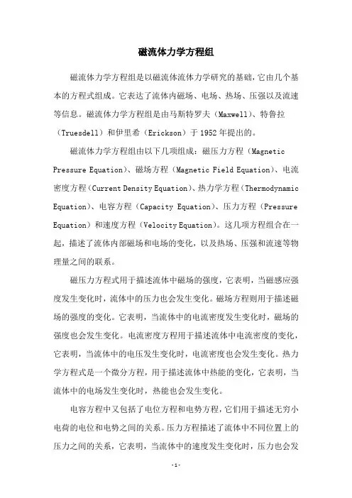 磁流体力学方程组